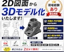 2D図面・手書き・PDFから3Dモデルを作成します あなたの思い立体形状のモデルにします！ イメージ1