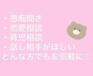 恋愛相談から愚痴から育児相談まで何でも聞きます 相談のみならず、ただ誰かと話したい時にもどうぞ イメージ1