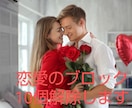 恋愛・人間関係の愛のブロック10個解除します 「私は愛されない」を卒業！恋愛、パートナー、親子関係を癒す イメージ1