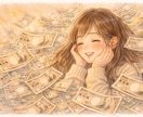 4つの占術であなたの金運とお金の流れを拝見します あなたのお金の悩みとあなただけの豊かさへの道を読み解きます イメージ1
