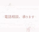 電話相談、【恋愛・仕事・人間関係】承ります 〜 熱意と価値を言葉に宿す 〜 イメージ1