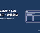 Webサイトの修正・改修対応します 軽微な修正から大規模改修まで柔軟対応します イメージ1