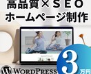 ワードプレスでおしゃれホームページを格安制作します 個人事業主・企業・店舗様向け。SEO対策・スマホ対応・高品質 イメージ1
