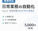 単発｜Excelや定型作業を自動化します Excelや定型作業を、わかりやすく効率化します イメージ1