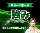 幸せ体質に変わる✨【強みの自覚をサポート】します リピーター様限定☝️「自分らしく」イキイキ生きるお手伝い☘️ イメージ10