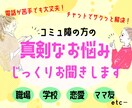 コミュ障さんの真剣なお悩み、じっくりお聞きます 長文もOK！チャットでどんなお悩みでもお聞かせください☆ イメージ1