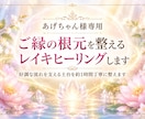 あげちゃん様専用｜縁の根元にレイキヒーリングします 好調な流れを支える土台を約1時間丁寧に整えます イメージ1
