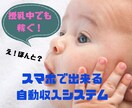スマホで出来る！自動化システム教えます 初心者でも！ママさんでも！半自動で稼ぐズルいノウハウ教えます イメージ1
