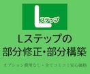 公式LINE、Lステップの部分修正、部分構築します 〜やり方がわからない！修正を丸投げしたい方必見です〜 イメージ2