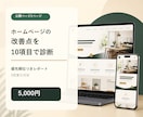 ホームページの改善点を10項目で診断します 優先順位付きレポートで最初に直す場所を分かりやすく整理 イメージ1