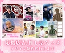 推しのセンイル/応援広告やグッズをデザインします 推しに喜んでもらえるお洒落なデザインをご提供！ イメージ1