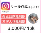 Instagramのリール作成します 【3名様限定価格！】リールの作成が苦手な方へ イメージ1