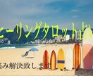 タロット占いで相手の気持ちを読んでいきます タロットリーディングで、貴方のお悩みを解決に導きます。 イメージ3