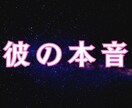 彼の本音｜好きだけど別れたいという彼の本音を視ます 霊感×男性心理で言葉の裏を翻訳。再び愛される未来へ イメージ1