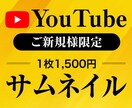 プロがYouTubeサムネイル作成します 企業様のご依頼実績多数！チャンネルに合わせてご提案します イメージ1