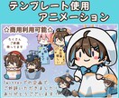 商用利用可☆テンプレートアニメーション描きます Twitter企画で好評！配信画面にちょこっとどうですか？ イメージ1