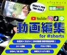 ショート動画もリール動画も！動画編集承ります どんなジャンルにも対応！【SNSショート特化】縦型動画編集 イメージ1
