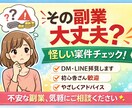その副業大丈夫？怪しい案件・DMを一緒に確認します 初心者歓迎｜不安な副業をやさしくチェックします イメージ1