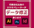 DTPデータの修正承ります ちょっとした修正も大歓迎。ていねいに仕上げます イメージ1