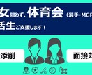 体育会就活　ES・面接対策1から教えます 受験勉強をした事なくても、超大企業入れた経験を教えます！ イメージ1