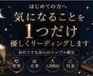 気になることを1つだけ優しくリーディングします 初めての方へ｜500円で気軽にお悩みをお聞かせください イメージ1