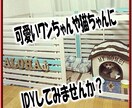 DIYに挑戦したい！そんなあなたのお手伝いします お家時間をDIYで楽しい時間にしてみませんか(*´▽｀*) イメージ4