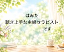 ありのままのあなたで話そ☘️優しく寄り添います 愚痴も本音も、なんでもお話しください♪ここではあなたが主役✨ イメージ2