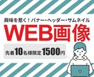 興味を惹く！WEB画像をお作りします 修正無制限！全サイズ最安値1500円！ イメージ1