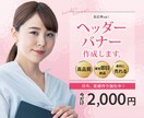 バナー・ヘッダー等、web画像を格安でお作りします 一件一件、丁寧に全力で対応させて頂きます! イメージ1