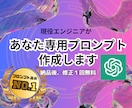現役エンジニアが、あなた専用プロンプトを作成します “魔法の指示書”をお届け！chatGPTで専用プロンプト作成 イメージ1