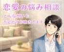 恋愛の悩み｜否定せずやさしくお聴きします 誰にも言えない気持ち、安心して話せます イメージ2