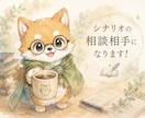 TRPGシナリオの壁打ち・設定相談を承ります 一緒に「遊びやすいシナリオ」を考えます。 イメージ1