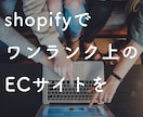 shopifyでオリジナルECサイト作ります 現役エンジニアによるハイクオリティなサイトを作りませんか？ イメージ1