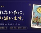 眠れない夜に寄り添う女神のタロット鑑定します 復縁・不倫・言えない悩みも 男性心理の翻訳つき イメージ1