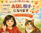あなたが話したい時にあなたに寄り添います 誰にも言えない話も誰とでも出来る話も気の向くままに。 イメージ1