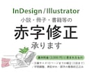 indd/ai/pdf　書籍等の赤字修正承ります 簡易校正込み！編集経験者が細部まで丁寧に赤字反映します イメージ1