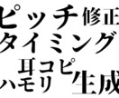 歌ってみたのピッチとタイミングを修正します ハモリの生成・耳コピも可能。オプション安いです イメージ1
