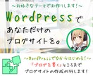 ワードプレスでブログサイト・ホームページ作成します WordpressでブログWEBサイトを制作します！ イメージ1