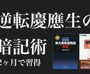 逆転合格した現役慶應生が受験相談致します 高3で偏差値40以下だって、目標は叶えられる！ イメージ8