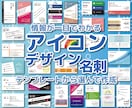 情報が一目でわかる！アイコンデザイン名刺販売します あなたの情報が印象に残るアイコン主役の名刺が欲しい方に イメージ1