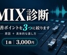 ミックスが良くならない原因を3つに絞って診断します 参考曲と比較して、具体的な直し方まで提案します イメージ1