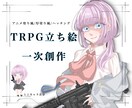 全身立ち絵描きます 立ち絵、TRPG立ち絵、単色立ち絵etc… イメージ1