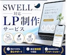 SWELL対応｜本体HPと一貫したLPを制作します 本体HPとデザイン統一／コーディング込み対応・修正無制限 イメージ1