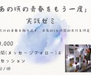 あの頃の青春をもう一度❀実践ゼミ生を募集します あなただけの青春を取り戻す、本気の3か月間の実行を伴走します イメージ1