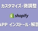 Shopify カスタマイズ・微調整します 大切なショップの気になるところを改善しませんか？ イメージ1