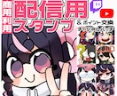 配信用スタンプ制作いたします たくさん使いたくなるスタンプをお届け イメージ1