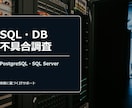 SQL・DB不具合調査ます PostgreSQL/SQL ServerのSQL調査・改修 イメージ1