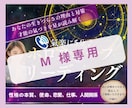 M 様専用　ホロスコープとチャネリングします 【 M 様専用】あなたのパターンを優しくほぐします イメージ1