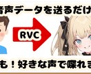 最先端AIボイスチェンジャーRVCデータ作ります 【誰でも好きな声で喋れます！】【最安】【RVC学習】 イメージ4