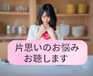サンプルボイスあり☀️片思いのお悩みを聴きます 苦しい片思いのお悩みを誰よりも優しく、丁寧にお聴きします イメージ1